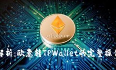 详尽解析：欧意转TPWalle