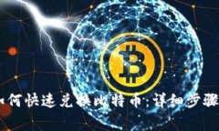 PLUS钱包如何快速兑换比特币：详细步骤与注意事