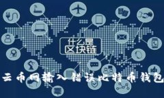如何解决在云币网输入错误比特币钱包地址的问