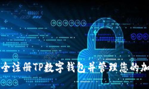 如何安全注册TP数字钱包并管理您的加密资产