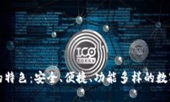 USDT钱包APP的特色：安全、便捷、功能多样的数字