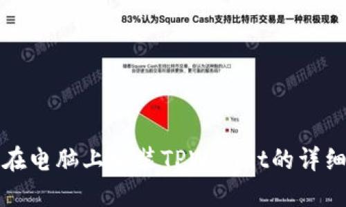 如何在电脑上安装TPWallet的详细指南