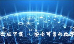 瑞波币钱包中文版下载 - 安全可靠的数字货币管