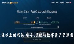 天涯以太坊钱包：安全、便捷的数字资产管理利
