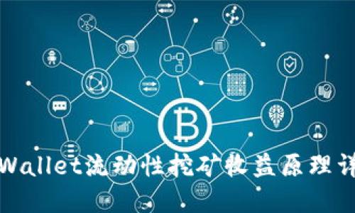 TPWallet流动性挖矿收益原理详解