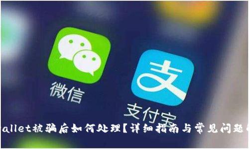 tpwallet被骗后如何处理？详细指南与常见问题解答
