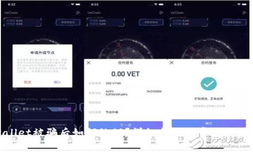 tpwallet被骗后如何处理？详细指南与常见问题解答