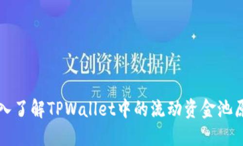 深入了解TPWallet中的流动资金池原理