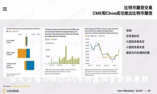 深入了解TPWallet中的流动资金池原理
