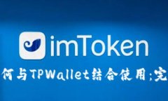 ADA如何与TPWallet结合使用：