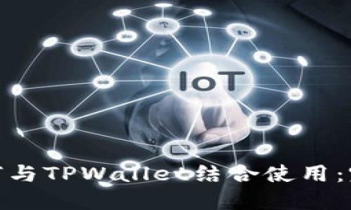 ADA如何与TPWallet结合使用：完全指南