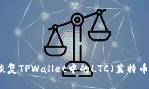 如何恢复TPWallet中的LTC（莱特币）资产