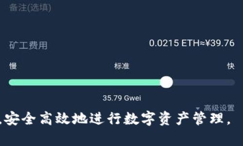   tpwallet的USDT是什么渠道？详解数字资产管理平台  / 

 guanjianci  tpwallet, USDT, 数字资产管理  /guanjianci 

在数字货币的世界中，USDT（Tether）作为一种稳定币，因其与美元挂钩的特性，广泛应用于各种交易所和钱包中。而tpwallet作为一个数字资产管理平台，近年来也逐渐受到用户的关注。本文将详细介绍tpwallet的USDT渠道，相关信息和使用方法，以及解答常见问题，以便用户能够更好地理解和使用这一平台。

一、tpwallet简介
tpwallet是一款多功能的数字资产管理钱包，支持多种虚拟货币。其设计目标是为用户提供一个安全、便捷的资产管理工具，用户可以通过tpwallet进行数字资产的存储、转账、交易和兑换。tpwallet的优势在于用户友好的界面和高水平的安全机制，确保用户的资产安全无忧。

二、USDT简介
USDT，全名为Tether，是一种以美元作为基础货币的稳定币。它旨在将数字资产的波动性降到最低，用户在使用USDT时，可以在价格波动较大的市场中依然保持一定的购买力。这使得USDT在交易所和投资者中非常受欢迎，成为了多种交易对的基础货币。

三、tpwallet中的USDT渠道
tpwallet提供了多种USDT的获取和转账方式。用户可以通过以下方式在tpwallet上使用USDT：

1. **充值**：用户可以将USDT从其他钱包或交易所转入tpwallet。只需获取tpwallet提供的USDT地址，然后在原钱包中进行转账即可。

2. **兑换**：tpwallet允许用户使用其他加密货币或法币兑换USDT，方便用户进行资产的配置和流动性管理。

3. **交易**：在tpwallet内部，用户还可以进行USDT的交易，与其他用户进行点对点交易，增加资产的灵活性。

四、tpwallet的安全性
tpwallet除了提供多种使用USDT的渠道外，安全性也是其一大亮点。tpwallet采用了最新的加密技术，确保用户的私钥安全并防范网络攻击。此外，tpwallet还提供了二步验证、冻结账户等多重安全措施，增加了用户资产的安全保障。

五、常见问题解答

问题一：如何在tpwallet中充值USDT？
在tpwallet中充值USDT相对简单，用户只需按照以下步骤操作：
首先，打开tpwallet应用，登录账户后进入“资产”页面，找到USDT并点击“充值”。在充值页面，系统会生成一个唯一的USDT接收地址。用户复制该地址后，打开自己的原钱包（或交易所），选择发送选项，粘贴该地址，输入转账的USDT数量，确认转账后，等待几分钟，tpwallet中的USDT余额会相应增加。

充值的过程需要注意的是，一定要仔细检查接收地址是否正确，确保不会进行错误转账。此外，某些钱包或交易所可能会收取网络手续费，用户需提前了解。

问题二：我可以在tpwallet中如何交易USDT？
在tpwallet中交易USDT的过程如下：
登录tpwallet账户后，找到“交易”或者“兑换”选项。点击后，系统会显示可以进行交易的资产列表。选择USDT作为交易资产，然后你可以选择兑换的其他资产，例如BTC或者ETH。确认输入兑换金额后，系统将生成交易订单，待你确认后，交易将完成。

值得注意的是，tpwallet可能会根据市场行情变化实时更新兑换比率，用户应及时查看最新的汇率数据。此外，完成交易后，用户可以在“资产”页面查看更新后的余额。

问题三：tpwallet的USDT转账速度如何？
USDT的转账速度受多种因素影响，包括网络的繁忙程度、转账的确认数量及个别钱包的处理速度。一般情况下，tpwallet的USDT转账会相对较快，一般在几分钟内完成，具体时间还需根据区块链网络的拥堵情况而定。

此外，tpwallet也会根据不同的网络状况，自动选择最优的转账路线，以提高转账效率。用户在进行USDT转账时，若遭遇延迟，可以查看交易记录，确认交易状态并寻求平台的客户支持。

问题四：tpwallet是否支持USDT的多种链？
tpwallet支持多种链上的USDT，例如ERC20、TRC20等。用户在创建资产钱包时，可以选择适合自己需求的链进行USDT的存储。在实际操作中，用户务必注意自己所选择的链，因为不同链上的USDT地址格式不同，转账时切勿混淆。

比如，如果你在ERC20链上创建了USDT钱包，那么就不能将TRC20链上的USDT转入该钱包，如果出现资金的错误投递，可能导致资产无法找回。为了确保安全，用户在使用前请仔细阅读tpwallet的使用指南与相关的注意事项。

问题五：如何保障tpwallet中USDT的安全？
为了确保tpwallet中USDT的安全，用户可以采取以下措施：
1. **强化密码设置**：使用复杂且不易被猜测的密码，并定期更换。
2. **启用二步验证**：tpwallet提供二步验证功能，用户务必将其启用，增加账户的安全保障。
3. **保持软件更新**：确保tpwallet软件保持最新版本，以获取最新的安全更新与功能。
4. **定期备份钱包地址**：将私钥或助记词妥善保管，避免遗失，确保可以恢复账户。
5. **警惕钓鱼攻击**：用户需时刻保持警惕，防止钓鱼网站及诈骗行为，避免泄露个人信息。

总结来说，tpwallet为用户提供了方便的USDT管理渠道，结合安全性与多种交易方式，让用户能够更好地利用市场的机会与资产的流动性，安全高效地进行数字资产管理。