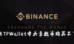 如何解决TPWallet中大多数币