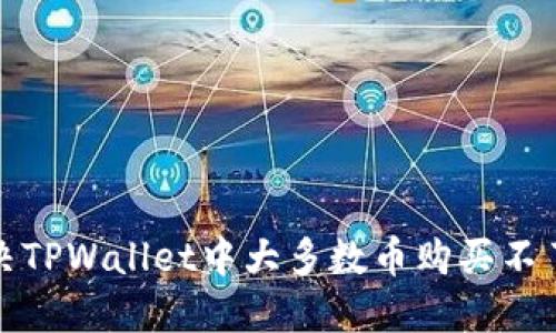 如何解决TPWallet中大多数币购买不了的问题