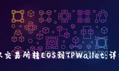 如何从交易所转EOS到TPWallet：详细指南