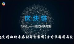 IM钱包支持比特币存储与交易吗？全方位解析与使