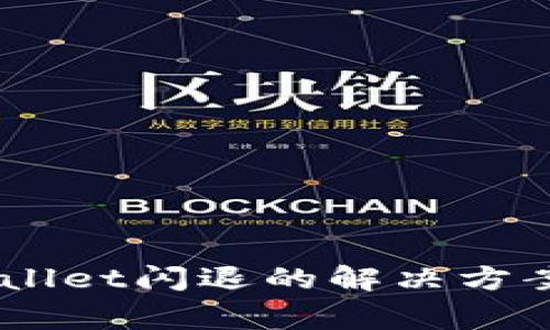 手机升级后TPWallet闪退的解决方案及常见问题解析