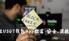 2023年最佳USDT钱包App推荐：