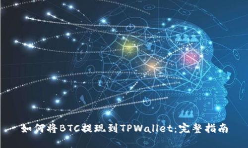 如何将BTC提现到TPWallet：完整指南