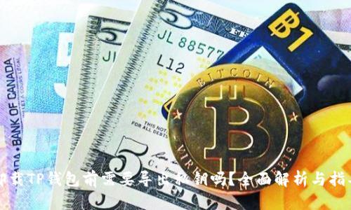 卸载TP钱包前需要导出私钥吗？全面解析与指导