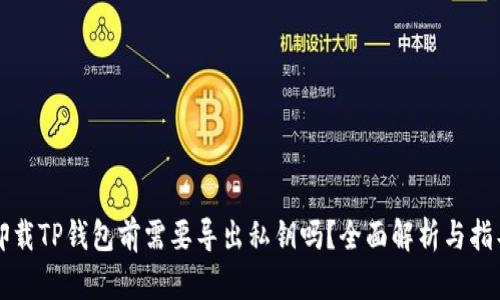 卸载TP钱包前需要导出私钥吗？全面解析与指导