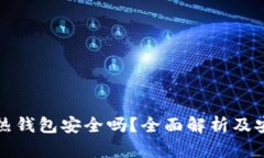 比特币热钱包安全吗？全