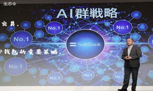 关于TP钱包（TP Wallet）是否会被盗的问题，确实是一个值得关注的话题。在我们深入探讨之前，让我们首先明确TP钱包的功能。TP钱包是一个多链支持的数字货币钱包，提供了安全存储、转账和交易等功能。然而，任何数字资产的管理都伴随着一定的风险，尤其在网络环境下。

要回答“TP钱包正常情况下会被盗吗？”这个问题，需要从多个角度进行分析，包括钱包的安全性、潜在的风险因素以及用户的安全习惯等。

### 一、安全性与潜在风险

#### 1. 钱包的安全性
TP钱包本身采用了多种安全措施来保护用户资产。例如，它支持设置多重签名、交易密码和生物识别技术等。这些措施在一定程度上提高了钱包的安全性，降低了被盗的风险。

#### 2. 黑客攻击
尽管TP钱包本身具备安全防护，但是黑客攻击依然是一个潜在的威胁。恶意软件、网络钓鱼等攻击方式能够极大地侵犯钱包的安全性。因此，用户需要警惕可疑的链接和信息，避免下载不明来源的应用程序。

#### 3. 用户习惯
用户的安全习惯也直接影响钱包的安全性。一些用户可能会在不安全的网络环境下进行交易，或者将私钥保存在不安全的地方。这些行为都可能导致钱包被盗。

### 二、如何保护TP钱包的安全

要最大程度地保障TP钱包的安全，用户可以遵循以下建议：

1. **使用长且复杂的密码**：设置一个强密码，尽量避免使用容易被猜测的信息，例如生日或简单的字母组合。
2. **启用两步验证**：如果TP钱包支持双重认证，务必开启。这可以增加一层额外的保护。
3. **定期备份私钥和助记词**：确保您的私钥和助记词得到安全备份，建议使用硬件设备或者纸质备份。
4. **避免在公共网络下交易**：在公共Wi-Fi环境中进行任何敏感操作都存在风险，尽量在安全的网络环境下进行交易。

### 三、总结

在正常情况下，TP钱包不会被盗，但用户的行为和外部环境却决定了安全性。加强安全意识、使用安全措施，是保护TP钱包的重要策略。

--- 

如果你有兴趣进一步了解TP钱包的安全性或其他相关话题，欢迎提问！