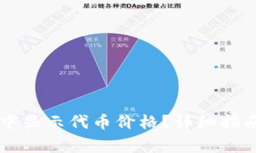 如何在TPWallet中显示代币价格？详细指南及常见问题解答