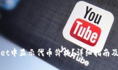 如何在TPWallet中显示代币价