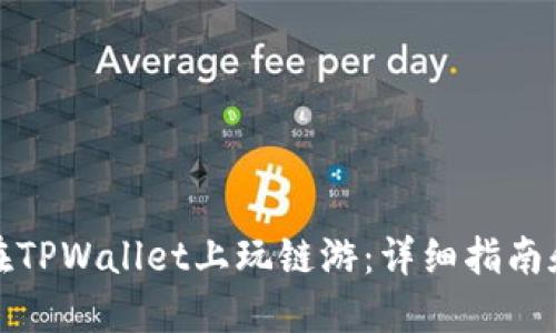 如何在TPWallet上玩链游：详细指南和技巧