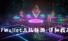 如何在TPWallet上玩链游：详