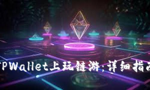 如何在TPWallet上玩链游：详细指南和技巧