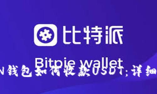 TRON钱包如何收款USDT：详细指南