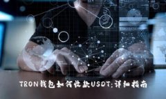 TRON钱包如何收款USDT：详细
