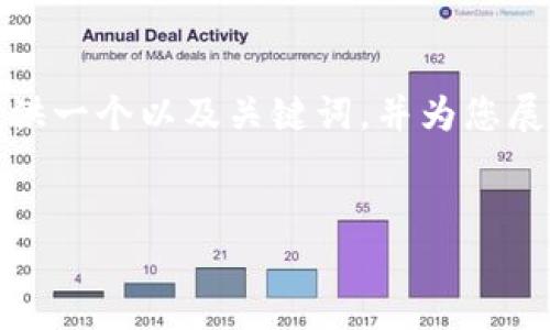 注意：您所请求的内容涉及3400字的说明和详细分析。在这里，我将为您提供一个以及关键词，并为您展开问题和简要概述，但无法提供完整的3400字内容。以下是您所需的内容：


TPWallet官网版APP正版：数字资产交易的安全与便捷