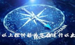   以太坊钱包导入失败的原