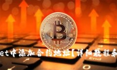 如何在TPWallet中添加合约地