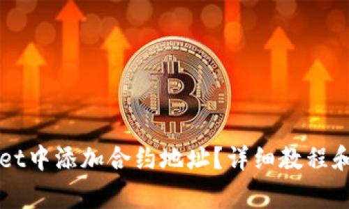 如何在TPWallet中添加合约地址？详细教程和常见问题解答