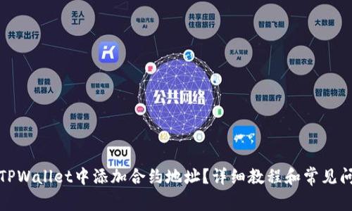 如何在TPWallet中添加合约地址？详细教程和常见问题解答
