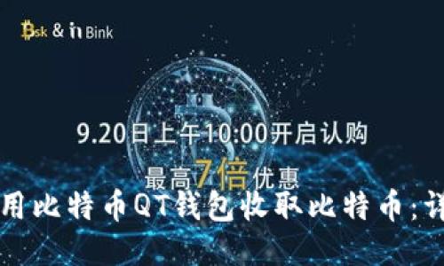 如何使用比特币QT钱包收取比特币：详细指南