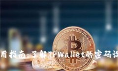 TPWallet使用指南：了解TP