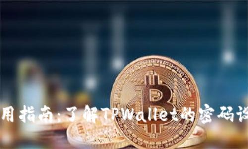 TPWallet使用指南：了解TPWallet的密码设置及安全性