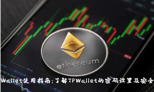 TPWallet使用指南：了解TPWallet的密码设置及安全性