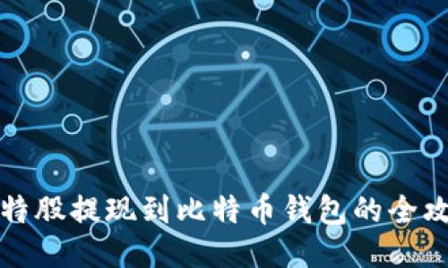 比特股提现到比特币钱包的全攻略