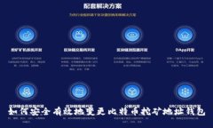 如何安全有效地变更比特