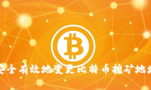 如何安全有效地变更比特币挖矿地址钱包