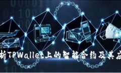 全面解析TPWallet上的智能合约及其应用前景