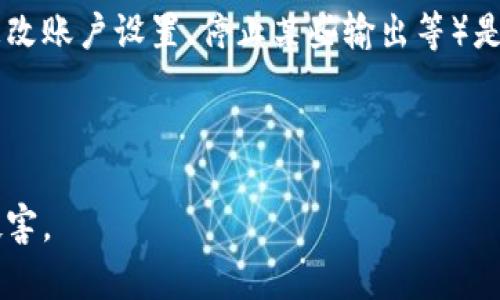 如何修复电脑故障，保障比特币硬件钱包的安全
电脑故障, 比特币硬件钱包, 安全保障/guanjianci

如何修复电脑故障，保障比特币硬件钱包的安全

在当今数字货币盛行的时代，越来越多的人开始了解并使用比特币。而其中，比特币硬件钱包作为一种安全存储数字货币的方式，受到了广大用户的青睐。然而，随着我们对比特币硬件钱包依赖程度的加深，我们的电脑一旦出现故障，就可能会影响到钱包的使用和资金的安全。本文将深入探讨如何修复电脑故障并有效保障比特币硬件钱包的安全。

### 目录

1. 什么是比特币硬件钱包
2. 比特币硬件钱包的工作原理
3. 为什么电脑故障会影响比特币硬件钱包
4. 如何修复电脑故障
5. 如何保障比特币硬件钱包的安全

---

### 什么是比特币硬件钱包

比特币硬件钱包是一种专门用于存储比特币和其他数字货币的实体设备。与软件钱包不同，硬件钱包通常具有物理防护，能够有效防止黑客攻击和恶意软件入侵。它们有独立的安全芯片，可以在离线环境中存储私钥，从而确保数字资产的安全性。

许多用户推荐的比特币硬件钱包如Trezor和Ledger等，都采用了先进的加密技术和多重身份验证，能够为用户提供安全、便捷的使用体验。硬件钱包通常需要搭配计算机或手机使用，用户通过这些设备来进行交易，管理和查看他们的数字资产。

### 比特币硬件钱包的工作原理

比特币硬件钱包的核心工作原理是利用公钥和私钥的加密机制。每个比特币持有者都有一个公钥和一个私钥，这两者是相互配合，确保交易的安全性。公钥可以被用来接收比特币，而私钥则是控制该比特币的“钥匙”。硬件钱包将私钥存储在安全的环境中，从而不被暴露在互联网上。

当用户需要发送比特币时，他们将通过硬件钱包生成一个数字签名，这个操作是在硬件设备内部完成的，确保私钥不被外界获取。这一特性，使得比特币硬件钱包比其他类型的钱包更为安全。

### 为什么电脑故障会影响比特币硬件钱包

电脑故障可能对比特币硬件钱包的使用产生多个影响，主要体现在数据传输、软件操作和用户交互等方面。首先，如果电脑出现系统崩溃或是病毒感染，用户可能无法正常操作硬件钱包。其次，某些硬件钱包需要通过电脑上的应用程序来进行设置和管理，如果电脑发生故障，这些程序可能无法正常运行，从而影响对钱包的访问。

同时，电脑的故障也可能导致用户在进行交易时出现延误，甚至是错误操作。例如，当电脑受到恶意软件影响时，用户在输入密码时，可能会被记录并在未授权的情况下获取用户的私钥。此外，一台故障的电脑可能会导致交易记录的丢失，使得用户无法及时掌握资产的变动。

### 如何修复电脑故障

面对电脑故障，用户可以采取一些常见的修复手段。首先，用户可以尝试重启电脑，这是解决许多常见问题的一种简单有效的方法。如果问题依旧，用户可以进入安全模式，禁用可能导致故障的应用程序和驱动程序。

如果操作系统出现蓝屏或者崩溃错误，用户可以使用操作系统自带的修复工具进行彻底检查和修复。有些情况下，虽然电脑硬件本身没有问题，但由于驱动程序不兼容或损坏，也会导致系统出现故障。在这种情况下，用户应当更新或重装相关驱动程序。

对于一些更复杂的问题，如硬盘故障、内存损坏或者主板电路问题，用户可能需要寻求专业的技术支持，这时及时的备份也显得尤为重要。用户可以使用外部存储设备将重要数据进行备份，确保在修复的过程中不会丢失关键数据。

### 如何保障比特币硬件钱包的安全

保障比特币硬件钱包的安全，首先要保持钱包本身的安全性。用户应定期更新硬件钱包的固件，以确保安全性和兼容性。此外，应当选择市场上信誉良好的硬件钱包品牌，以降低设备被攻击的风险。

其次，用户需要重视电脑的安全，及时修复潜在的漏洞，安装杀毒软件扫描病毒和恶意软件，以及定期更新操作系统和应用程序，以避免软件层面的攻击。可以考虑通过创建一个专门用于处理与数字货币相关交易的电脑，以降低安全风险。

最后，用户在管理比特币时切忌在不安全的网络环境下进行交易，例如公共Wi-Fi。应当特别注意在访问钱包时进行网络加密，确保所有的交易信息都是安全的。

---

### 相关问题探讨

1. 如何识别电脑故障？
2. 硬件钱包的选择标准是什么？
3. 如何安全存储比特币的私钥？
4. 使用硬件钱包的最佳实践有哪些？
5. 如果硬件钱包丢失，如何恢复比特币？

---

### 如何识别电脑故障？

一、识别电脑故障的常见症状

很多用户在使用电脑时，可能会遇到各种问题。最常见的故障症状包括系统崩溃、蓝屏死机、应用程序无响应、文件丢失等。用户可以通过观察这些症状，初步判断故障的性质。比如，如果电脑经常蓝屏，但重启后又能正常工作，这可能说明与驱动程序相关的问题。

二、使用故障排除工具

操作系统通常内置了一些故障排除工具，用户可以利用这些工具进行初步诊断。例如，Windows系统中有系统还原和安全模式功能，用户可以通过这些工具检查和修复一些基础故障。

三、检测硬件组件

许多电脑故障可能源于硬件组件的损坏。用户可以使用综合性能测试工具，检查硬盘、内存以及显卡等硬件的健康状态。如果某一组件的测试结果不合格，可能就是导致故障的原因。

四、寻求专业帮助

对于一些复杂的故障问题，用户可以考虑寻求专业技术人员的帮助，特别是当故障可能导致数据丢失时，及时的专业干预可以减少损失。

---

### 硬件钱包的选择标准是什么？

一、品牌和口碑

在选择硬件钱包时，首先要考虑品牌和口碑。市场上有很多硬件钱包品牌，如Ledger、Trezor等，用户应选择那些经过验证并广受用户好评的品牌，确保其安全和稳定性。

二、安全性

安全性是选择硬件钱包时最重要的因素之一。用户应确认所选钱包是否支持多重身份验证、是否有强加密技术，以及私钥是否储存在离线环境中。确保私钥不会在联网时被窃取。

三、用户体验

好的用户体验可以显著提高使用硬件钱包的便利性。用户应关注钱包的操作界面，是否易于使用，以及是否支持各类数字货币交易。选择那些提供良好用户支持和文档的品牌会更为重要。

四、兼容性

不同硬件钱包的兼容性也很重要，用户应确保所选钱包与自己的设备（如电脑、手机等）相兼容，并能够与主流的数字货币交易平台连接。

五、价格因素

硬件钱包的价格差异很大，用户应在预算范围内选择性价比高的产品。在选择时，不仅要考虑价格，更要关注设备的安全性与功能。

---

### 如何安全存储比特币的私钥？

一、使用硬件钱包

硬件钱包是存储比特币私钥最安全的方式，其私钥在设备内部加密存储，绝不会在线上暴露。用户应务必购买正版的硬件钱包，并及时更新固件以确保安全。

二、纸钱包

纸钱包作为一种离线存储的方法，可以将私钥和公钥打印出来并妥善保管。其优点是保持了私钥的离线状态，减少了被黑客窃取的风险。但是纸钱包的缺陷在于易于物理损坏或丢失，用户需谨慎保管。

三、加密存储

如果用户需要将私钥保存在电脑等设备上，务必进行加密。可以使用专用的加密软件对私钥进行加密处理，确保即使设备被黑客入侵，私钥也不会轻易被获取。

四、利用冷存储

冷存储是指使用完全离线的方式存储私钥，例如通过USB闪存盘或不联网的电脑来保存私钥。虽然使用起来相对不便，但其安全性大大加强。

五、备份私钥

除了安全存储，备份私钥同样重要。用户可以制作多个备份，分散存放在不同的安全地点，以防止意外丢失造成的资产损失。

---

### 使用硬件钱包的最佳实践有哪些？

一、定期更新固件

定期更新硬件钱包的固件是维护钱包安全的重要环节。大多数硬件钱包制造商会定期发布安全补丁和功能更新，用户应及时更新，以防止安全漏洞被黑客利用。

二、使用官方软件进行操作

用户应始终使用硬件钱包的官方软件进行操作，这样可以确保交易的准确性，并降低受到诈骗和钓鱼攻击的风险。尽量不要连接不熟悉或可疑的软件，应保持警惕。

三、保护安全密码

设置复杂的安全密码，避免使用生日、电话号码等简单易猜的密码。此外，用户应定期更换密码，并避免将其记录在容易被找到的地方。

四、保持软件环境安全

用户在使用硬件钱包时，应确保所连接的设备无病毒、木马风险，并使用可靠的网络环境。避免在公共场合使用硬件钱包，以保障资产的安全。

五、定期审查持仓和交易记录

用户应定期审核自己的比特币持仓和交易记录，及时发现异常交易。并且对于不明的交易请求理应保持警惕，确保资产不被盗取。

---

### 如果硬件钱包丢失，如何恢复比特币？

一、了解助记词的重要性

硬件钱包通常在初次设置时，会生成一组助记词（种子短语），它是恢复钱包的关键。用户应在安全的地方妥善保管这组助记词，一旦硬件钱包丢失，可以通过助记词来恢复钱包及其上的数字资产。

二、进行钱包重新配置

当用户发现硬件钱包丢失后，首先要做的是从备份好的助记词开始，通过硬件钱包的界面或官网提供的应用程序，按照指引进行恢复步骤。确保按照正确的顺序输入助记词，恢复过程通常会根据助记词自动创建相应的地址。

三、联系钱包制造商

如果用户在恢复过程中遇到问题，可以联系硬件钱包的制造商或其客服。这有助于确保恢复过程的安全，并获得专业意见以防止错误操作导致资产丢失。

四、监控比特币网络

在进行恢复操作后，用户应定期检查比特币网络，确认资产是否安全。有必要时，用户可以更改钱包的安全设置，如更改密码或重新生成新的助记词，以防止被盗风险。

五、警惕潜在的安全威胁

如果板上被丢失的硬件钱包上有比特币等数字货币，用户要考虑到钱包可能被他人恶意使用的风险，因此在未能确保安全的情况下，及时采取防护措施（如更改账户设置、停止某些输出等）是非常重要的。

---

总结来说，维护电脑健康以及比特币硬件钱包的安全，关乎用户数字资产的安全。通过定期的技术维护与安全防护，用户可以有效保障他们的数字财富不受侵害。