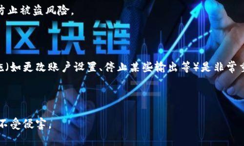 如何修复电脑故障，保障比特币硬件钱包的安全
电脑故障, 比特币硬件钱包, 安全保障/guanjianci

如何修复电脑故障，保障比特币硬件钱包的安全

在当今数字货币盛行的时代，越来越多的人开始了解并使用比特币。而其中，比特币硬件钱包作为一种安全存储数字货币的方式，受到了广大用户的青睐。然而，随着我们对比特币硬件钱包依赖程度的加深，我们的电脑一旦出现故障，就可能会影响到钱包的使用和资金的安全。本文将深入探讨如何修复电脑故障并有效保障比特币硬件钱包的安全。

### 目录

1. 什么是比特币硬件钱包
2. 比特币硬件钱包的工作原理
3. 为什么电脑故障会影响比特币硬件钱包
4. 如何修复电脑故障
5. 如何保障比特币硬件钱包的安全

---

### 什么是比特币硬件钱包

比特币硬件钱包是一种专门用于存储比特币和其他数字货币的实体设备。与软件钱包不同，硬件钱包通常具有物理防护，能够有效防止黑客攻击和恶意软件入侵。它们有独立的安全芯片，可以在离线环境中存储私钥，从而确保数字资产的安全性。

许多用户推荐的比特币硬件钱包如Trezor和Ledger等，都采用了先进的加密技术和多重身份验证，能够为用户提供安全、便捷的使用体验。硬件钱包通常需要搭配计算机或手机使用，用户通过这些设备来进行交易，管理和查看他们的数字资产。

### 比特币硬件钱包的工作原理

比特币硬件钱包的核心工作原理是利用公钥和私钥的加密机制。每个比特币持有者都有一个公钥和一个私钥，这两者是相互配合，确保交易的安全性。公钥可以被用来接收比特币，而私钥则是控制该比特币的“钥匙”。硬件钱包将私钥存储在安全的环境中，从而不被暴露在互联网上。

当用户需要发送比特币时，他们将通过硬件钱包生成一个数字签名，这个操作是在硬件设备内部完成的，确保私钥不被外界获取。这一特性，使得比特币硬件钱包比其他类型的钱包更为安全。

### 为什么电脑故障会影响比特币硬件钱包

电脑故障可能对比特币硬件钱包的使用产生多个影响，主要体现在数据传输、软件操作和用户交互等方面。首先，如果电脑出现系统崩溃或是病毒感染，用户可能无法正常操作硬件钱包。其次，某些硬件钱包需要通过电脑上的应用程序来进行设置和管理，如果电脑发生故障，这些程序可能无法正常运行，从而影响对钱包的访问。

同时，电脑的故障也可能导致用户在进行交易时出现延误，甚至是错误操作。例如，当电脑受到恶意软件影响时，用户在输入密码时，可能会被记录并在未授权的情况下获取用户的私钥。此外，一台故障的电脑可能会导致交易记录的丢失，使得用户无法及时掌握资产的变动。

### 如何修复电脑故障

面对电脑故障，用户可以采取一些常见的修复手段。首先，用户可以尝试重启电脑，这是解决许多常见问题的一种简单有效的方法。如果问题依旧，用户可以进入安全模式，禁用可能导致故障的应用程序和驱动程序。

如果操作系统出现蓝屏或者崩溃错误，用户可以使用操作系统自带的修复工具进行彻底检查和修复。有些情况下，虽然电脑硬件本身没有问题，但由于驱动程序不兼容或损坏，也会导致系统出现故障。在这种情况下，用户应当更新或重装相关驱动程序。

对于一些更复杂的问题，如硬盘故障、内存损坏或者主板电路问题，用户可能需要寻求专业的技术支持，这时及时的备份也显得尤为重要。用户可以使用外部存储设备将重要数据进行备份，确保在修复的过程中不会丢失关键数据。

### 如何保障比特币硬件钱包的安全

保障比特币硬件钱包的安全，首先要保持钱包本身的安全性。用户应定期更新硬件钱包的固件，以确保安全性和兼容性。此外，应当选择市场上信誉良好的硬件钱包品牌，以降低设备被攻击的风险。

其次，用户需要重视电脑的安全，及时修复潜在的漏洞，安装杀毒软件扫描病毒和恶意软件，以及定期更新操作系统和应用程序，以避免软件层面的攻击。可以考虑通过创建一个专门用于处理与数字货币相关交易的电脑，以降低安全风险。

最后，用户在管理比特币时切忌在不安全的网络环境下进行交易，例如公共Wi-Fi。应当特别注意在访问钱包时进行网络加密，确保所有的交易信息都是安全的。

---

### 相关问题探讨

1. 如何识别电脑故障？
2. 硬件钱包的选择标准是什么？
3. 如何安全存储比特币的私钥？
4. 使用硬件钱包的最佳实践有哪些？
5. 如果硬件钱包丢失，如何恢复比特币？

---

### 如何识别电脑故障？

一、识别电脑故障的常见症状

很多用户在使用电脑时，可能会遇到各种问题。最常见的故障症状包括系统崩溃、蓝屏死机、应用程序无响应、文件丢失等。用户可以通过观察这些症状，初步判断故障的性质。比如，如果电脑经常蓝屏，但重启后又能正常工作，这可能说明与驱动程序相关的问题。

二、使用故障排除工具

操作系统通常内置了一些故障排除工具，用户可以利用这些工具进行初步诊断。例如，Windows系统中有系统还原和安全模式功能，用户可以通过这些工具检查和修复一些基础故障。

三、检测硬件组件

许多电脑故障可能源于硬件组件的损坏。用户可以使用综合性能测试工具，检查硬盘、内存以及显卡等硬件的健康状态。如果某一组件的测试结果不合格，可能就是导致故障的原因。

四、寻求专业帮助

对于一些复杂的故障问题，用户可以考虑寻求专业技术人员的帮助，特别是当故障可能导致数据丢失时，及时的专业干预可以减少损失。

---

### 硬件钱包的选择标准是什么？

一、品牌和口碑

在选择硬件钱包时，首先要考虑品牌和口碑。市场上有很多硬件钱包品牌，如Ledger、Trezor等，用户应选择那些经过验证并广受用户好评的品牌，确保其安全和稳定性。

二、安全性

安全性是选择硬件钱包时最重要的因素之一。用户应确认所选钱包是否支持多重身份验证、是否有强加密技术，以及私钥是否储存在离线环境中。确保私钥不会在联网时被窃取。

三、用户体验

好的用户体验可以显著提高使用硬件钱包的便利性。用户应关注钱包的操作界面，是否易于使用，以及是否支持各类数字货币交易。选择那些提供良好用户支持和文档的品牌会更为重要。

四、兼容性

不同硬件钱包的兼容性也很重要，用户应确保所选钱包与自己的设备（如电脑、手机等）相兼容，并能够与主流的数字货币交易平台连接。

五、价格因素

硬件钱包的价格差异很大，用户应在预算范围内选择性价比高的产品。在选择时，不仅要考虑价格，更要关注设备的安全性与功能。

---

### 如何安全存储比特币的私钥？

一、使用硬件钱包

硬件钱包是存储比特币私钥最安全的方式，其私钥在设备内部加密存储，绝不会在线上暴露。用户应务必购买正版的硬件钱包，并及时更新固件以确保安全。

二、纸钱包

纸钱包作为一种离线存储的方法，可以将私钥和公钥打印出来并妥善保管。其优点是保持了私钥的离线状态，减少了被黑客窃取的风险。但是纸钱包的缺陷在于易于物理损坏或丢失，用户需谨慎保管。

三、加密存储

如果用户需要将私钥保存在电脑等设备上，务必进行加密。可以使用专用的加密软件对私钥进行加密处理，确保即使设备被黑客入侵，私钥也不会轻易被获取。

四、利用冷存储

冷存储是指使用完全离线的方式存储私钥，例如通过USB闪存盘或不联网的电脑来保存私钥。虽然使用起来相对不便，但其安全性大大加强。

五、备份私钥

除了安全存储，备份私钥同样重要。用户可以制作多个备份，分散存放在不同的安全地点，以防止意外丢失造成的资产损失。

---

### 使用硬件钱包的最佳实践有哪些？

一、定期更新固件

定期更新硬件钱包的固件是维护钱包安全的重要环节。大多数硬件钱包制造商会定期发布安全补丁和功能更新，用户应及时更新，以防止安全漏洞被黑客利用。

二、使用官方软件进行操作

用户应始终使用硬件钱包的官方软件进行操作，这样可以确保交易的准确性，并降低受到诈骗和钓鱼攻击的风险。尽量不要连接不熟悉或可疑的软件，应保持警惕。

三、保护安全密码

设置复杂的安全密码，避免使用生日、电话号码等简单易猜的密码。此外，用户应定期更换密码，并避免将其记录在容易被找到的地方。

四、保持软件环境安全

用户在使用硬件钱包时，应确保所连接的设备无病毒、木马风险，并使用可靠的网络环境。避免在公共场合使用硬件钱包，以保障资产的安全。

五、定期审查持仓和交易记录

用户应定期审核自己的比特币持仓和交易记录，及时发现异常交易。并且对于不明的交易请求理应保持警惕，确保资产不被盗取。

---

### 如果硬件钱包丢失，如何恢复比特币？

一、了解助记词的重要性

硬件钱包通常在初次设置时，会生成一组助记词（种子短语），它是恢复钱包的关键。用户应在安全的地方妥善保管这组助记词，一旦硬件钱包丢失，可以通过助记词来恢复钱包及其上的数字资产。

二、进行钱包重新配置

当用户发现硬件钱包丢失后，首先要做的是从备份好的助记词开始，通过硬件钱包的界面或官网提供的应用程序，按照指引进行恢复步骤。确保按照正确的顺序输入助记词，恢复过程通常会根据助记词自动创建相应的地址。

三、联系钱包制造商

如果用户在恢复过程中遇到问题，可以联系硬件钱包的制造商或其客服。这有助于确保恢复过程的安全，并获得专业意见以防止错误操作导致资产丢失。

四、监控比特币网络

在进行恢复操作后，用户应定期检查比特币网络，确认资产是否安全。有必要时，用户可以更改钱包的安全设置，如更改密码或重新生成新的助记词，以防止被盗风险。

五、警惕潜在的安全威胁

如果板上被丢失的硬件钱包上有比特币等数字货币，用户要考虑到钱包可能被他人恶意使用的风险，因此在未能确保安全的情况下，及时采取防护措施（如更改账户设置、停止某些输出等）是非常重要的。

---

总结来说，维护电脑健康以及比特币硬件钱包的安全，关乎用户数字资产的安全。通过定期的技术维护与安全防护，用户可以有效保障他们的数字财富不受侵害。